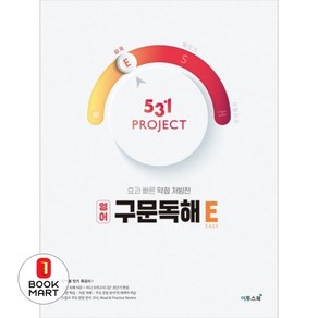 531 Project(프로젝트) 고등 영어 구문독해 E(Easy)(2024):효과 빠른 약점 처방전