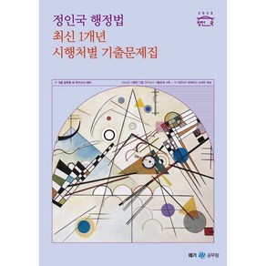 2025 정인국 행정법 최신 1개년 시행처별 기출문제집 : 7·9급 공무원 외 국가고시 대비, 메가스터디교육(공무원)