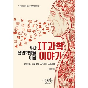 4차 산업혁명을 이끌 IT 과학이야기:인공지능 로봇공학 스마트카 소프트웨어