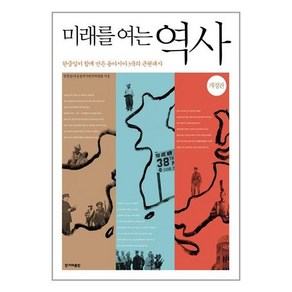 미래를 여는 역사, 한겨레출판