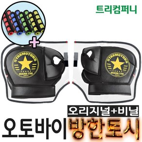 오토바이토시 방한토시 스타토시 겨울토시 핸들토시 오리지널토시 발토시 무릎토시 바이크 스쿠터 별토시 비닐 토시비닐