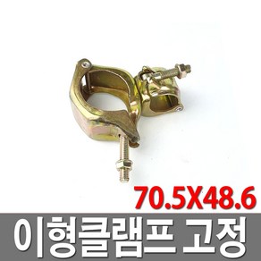 이형클램프 고정 샤프트 70.5X48.6 크램프고정 아시바, 1개