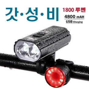 엔진 80 자전거 라이트 1800루멘 더블 T6 4800mah USB 충전 프론트 거치 바이크 자전거 전조등, 01. ENGINE80 라이트, 1개