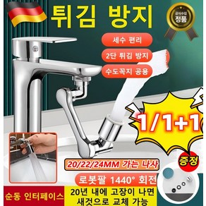 [다기능 로봇팔 신축 및 회전식] 튀김 방지 수도꼭지 독일 수입 1440도 회전 워터탭 구리재질 수도꼭지어댑터, 쌍출수 수도꼭지 세트