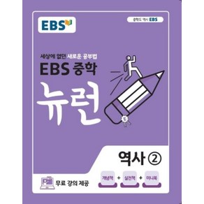 EBS 중학 뉴런 역사 2(2024년용), 한국교육방송공사