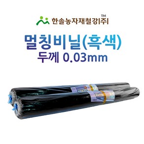 멀칭비닐/흑색 두께 0.03mm 편폭 90~240cm/농사용 필름/한솔농자재철강