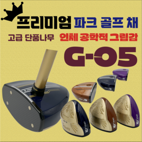 고급 단풍목 G-05 인체 공학적 쫀쫀 그립감 파크 골프채 경량 건강 고급형