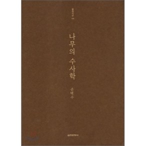 나무의 수사학, 실천문학사, 손택수 저