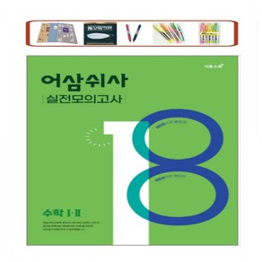 이투스) 어삼쉬사 PLUS 고등 수학 수 1 2 확률과통계 미적분 240제 수능 필수 유형 훈련서 _오후3시이전 주문건 당일발송