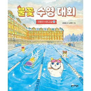 북스그라운드 불꽃 수영 대회 - 야옹이 수영 교실 3, 없음