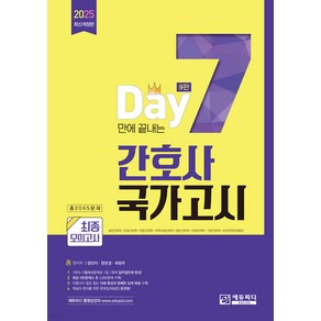 2025 7일만에 끝내는 간호사 국가고시 2065제 최종모의고사 양진이 에듀피디