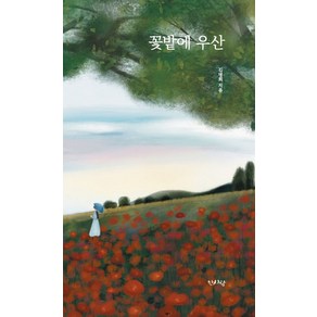 꽃밭에 우산, 한사람