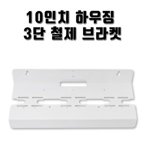 정수기부품 10인치 하우징 철제 브라켓 3단