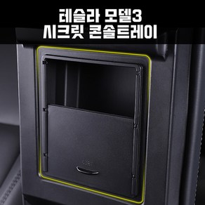 지파츠 테슬라모델3 시크릿 콘솔트레이