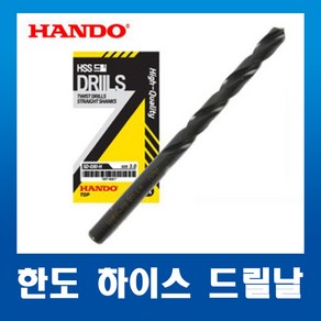 한도HANDO 하이스HSS 스트레이트드릴 기리 2.7mm(1개), 1개