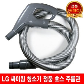 LG 싸이킹 청소기 호스 주름관 VC4920FHA/ VC4921FHA, 1개