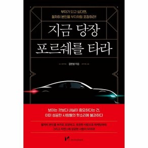 지금 당장 포르쉐를 타라:부자가 되고 싶다면 철저히 본인을 부자처럼 포장하라!