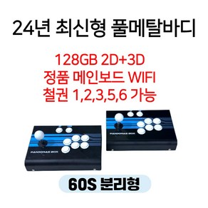 24년 월광보합 60S 2D 3D WIFI 128GB 최신형 풀메탈바디 10888가지 레트로게임기 오락실게임 한글판 가정용 옛날 고전 판도라 박스