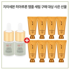 GE7 앰플 2개구매시 설화수여윤팩 35mlx8개, 1개, 10ml