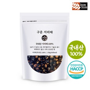 더욱 고소한 볶은 서리태 150g 통곡물 영양간식 열풍로스팅 검정콩 두리두리, 볶은서리태-파우치 150g, 1개