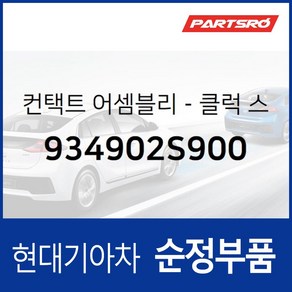 컨택트-클럭 스프링 (934902S900) 포터2 포터2 특장, 1개