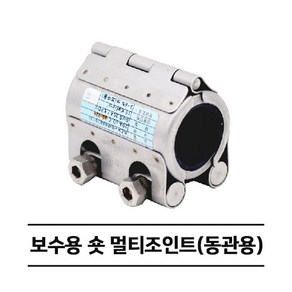 보수용 숏 멀티조인트 (동관용) RCH-S 카플링 (15A~40A), 1개