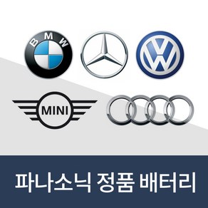 BMW키건전지 BMW미니 MINI 벤츠 아우디 폭스바겐 스마트키 전용배터리 건전지 밧데리 차키 약 베터리, 3개