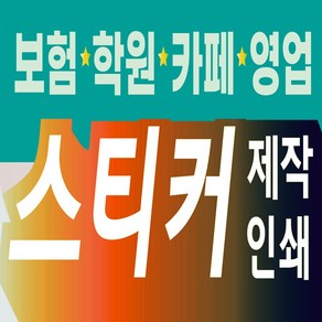 스티커 제작 원형 사각 아트지 유광 무광 코팅 디자인 인쇄 주문제작 업체 홍보 광고 투명 유광 사각재단 보험 카페 학원 영업용 스티커 제작 인쇄 [제이플러스]