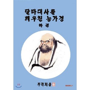 달마대사를 깨우친 능가경 하권, BOOKK(부크크)