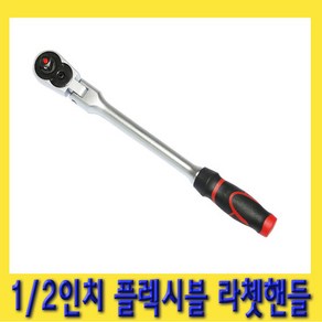 한경공구 1/2인치 플렉시블 수동 라쳇 라체트 핸들 깔깔이 복스대, 1개