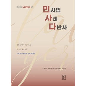 2022 민사다: 민사법 사례 다반사:민사법 사례 필수문장과 판례 모음집