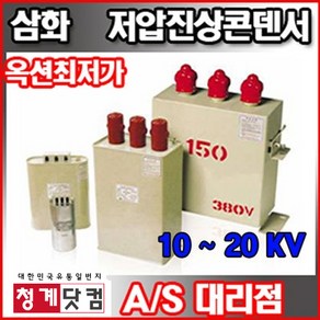 정품/삼화콘덴서/저압진상용 15kva 삼상 380V, 1개