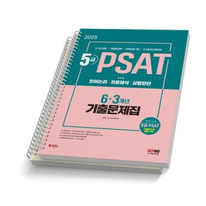 2025 5급 PSAT 6+3개년 기출문제집 시대고시 [스프링제본], [분철 2권 - 문제편/해설편]