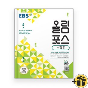 EBS 올림포스 고등 수학 2 (2025년), 수학영역