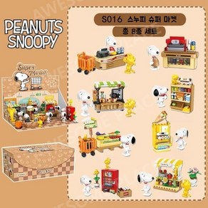 레고호환블럭 snoopy 스누피 슈퍼마켓 피규어 8종세트, 스누피 슈퍼 시리즈[8상자 풀 세트], 1개