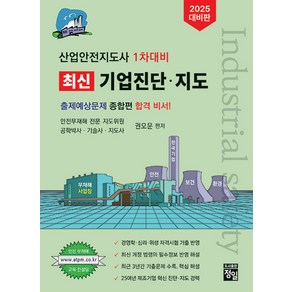 2025 산업안전지도사 1차대비 최신 기업진단·지도