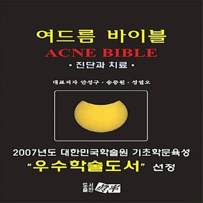 NSB9788987750415 새책-스테이책터 [여드름 바이블] 진단과 치료-진솔-안성구 외 지음-피부과-20060301 출간-판형 규외-650쪽, 여드름 바이블