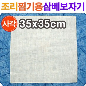 조리 찜기용 삼베보자기(사각)35x35cm/ 삼베보 삼베천 찜기보 찜기시트 찜시트 찜기깔개 면보자기 면보 면포/ 코지마트