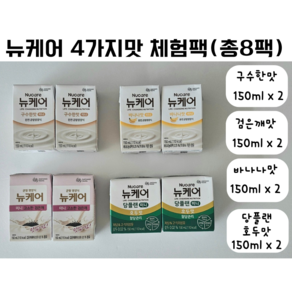 와이즈바이 뉴케어 체험팩 구수한맛 고소한 검은깨맛 바나나맛 당플랜 호두맛 영양식, 8개, 150ml