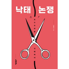 낙태 논쟁:보수주의를 낙태하다, 사람의무늬, 임종식