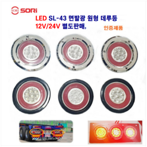 소리 LED SL-43 면발광 원형 데루등 대형차 추레라 후미등 대형차 트레일러 브레이크등 12V/24V 별도판매 인증제품