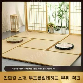 다다미매트 카페트 다미방 전통 밀짚 친환경야자나무 쿨 난방 호텔 펜션 거실 타다미 일본식, 난방x- 1.5cm 3E 코코넛팜