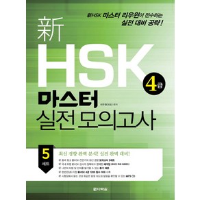 신 HSK 4급 마스터 실전 모의고사, 다락원, 新 HSK 마스터 실전 모의고사