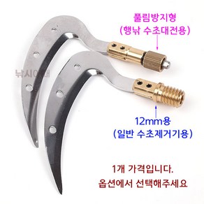 [낚시어때] 해피피싱 해피수초낫 12mm / 풀림방지형 수초제거기용