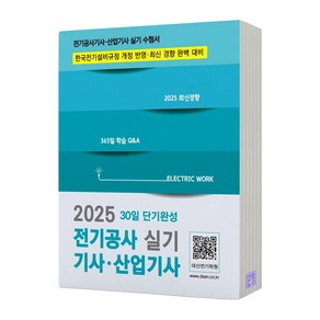 2025 전기공사기사 산업기사 실기 30일 단기완성 듀오북스, 스프링분철안함