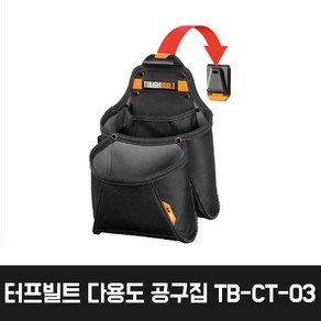 터프빌트 다용도 공구집 TB-CT-03