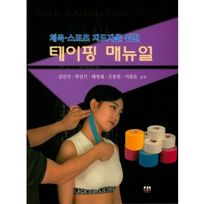 체육 스포츠 지도자를 위한테이핑 매뉴얼, 대경북스, 김민석 외 지음