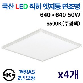 케이시조명 국산 평판등 엣지등 초슬림 무타공 면조명 50W 640 x640mm 주광색 KS인증, 4개, 주광색 6500K