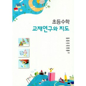 초등수학 교재연구와 지도, 동명사, 유현주,조영미,나귀수,고은서,고정화,이동환 공저