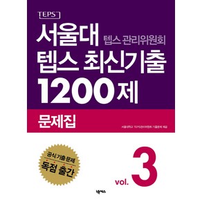 서울대 텝스 관리위원회 텝스 최신기출 1200제 문제집 3